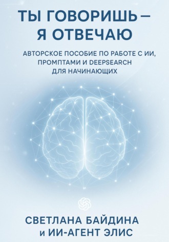 Байдина Светлана. Ты говоришь – я отвечаю