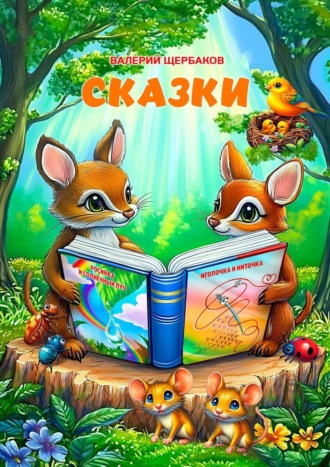 Валерий Щербаков. Сказки