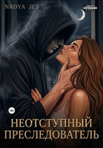 Nadya Jet. Неотступный преследователь