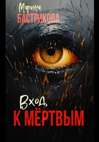 Марина Бастрикова. Вход к мертвым