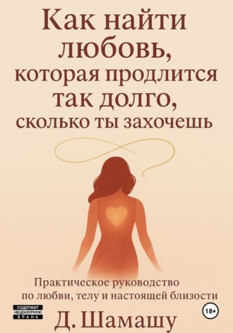 . Как найти любовь, которая продлится так долго, как ты захочешь