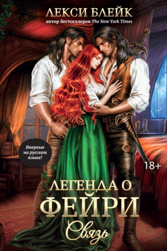 Лекси Блейк. Легенда о Фейри. Связь
