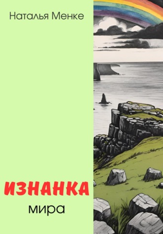 Наталья Менке. Изнанка мира