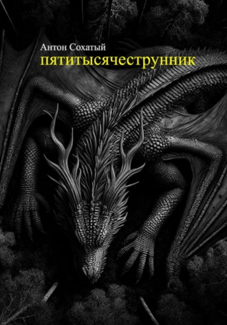 . Пятитысячеструнник