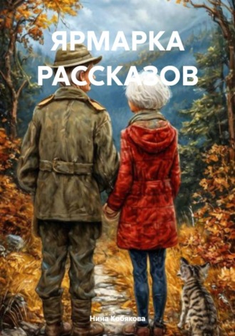 . ЯРМАРКА РАССКАЗОВ