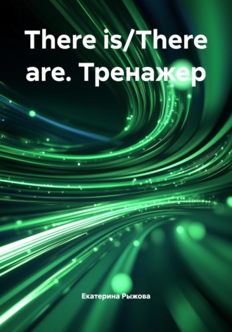 Екатерина Рыжова. There is/There are. Тренажер