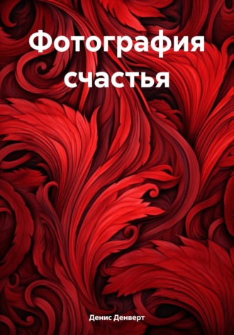 Денис Денверт. Фотография счастья