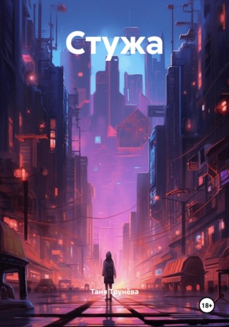 Таня Трунёва. Стужа