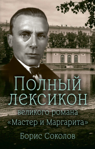 . Полный лексикон великого романа «Мастер и Маргарита»