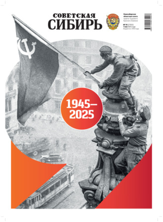 . Газета «Советская Сибирь» №18 (27955) от 07.05.2025