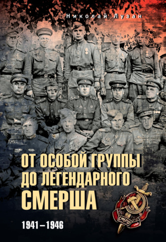 Николай Лузан. От Особой группы до легендарного Смерша. 1941—1946