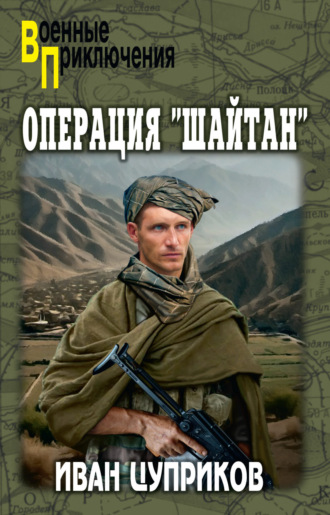 Иван Цуприков. Операция «Шайтан»