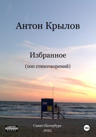 Антон Крылов. Избранное. 100 стихотворений