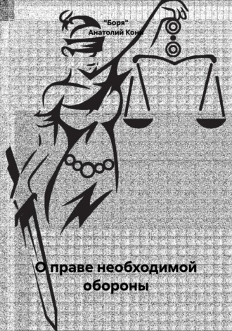 «Боря». О праве необходимой обороны