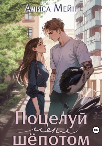 . Поцелуй меня шёпотом