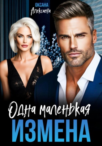 Оксана Алексаева. Одна маленькая измена