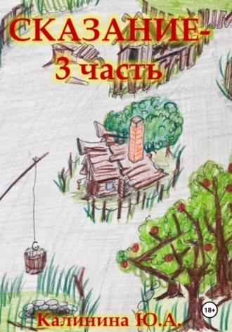 Юлия Калинина. Сказание-3