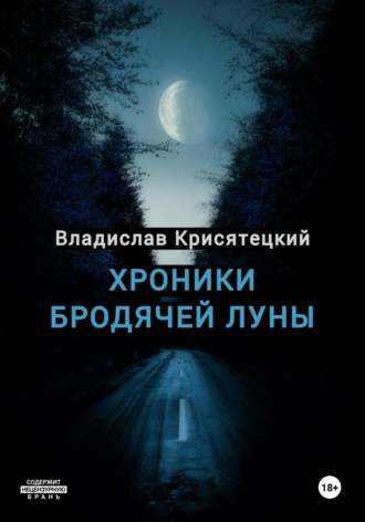 Владислав Крисятецкий. Хроники бродячей луны