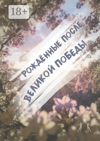 . Рождённые после Великой Победы