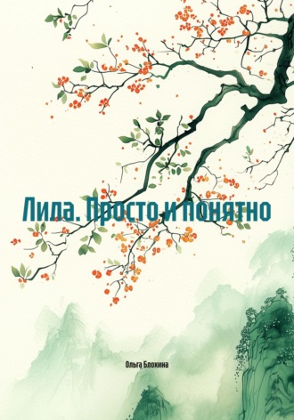 Ольга Блохина. Лила. Просто и понятно