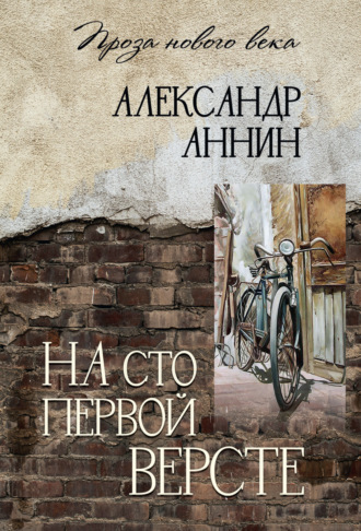 Александр Аннин. На сто первой версте