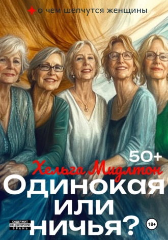 Хельга Мидлтон. Одинокая или ничья?