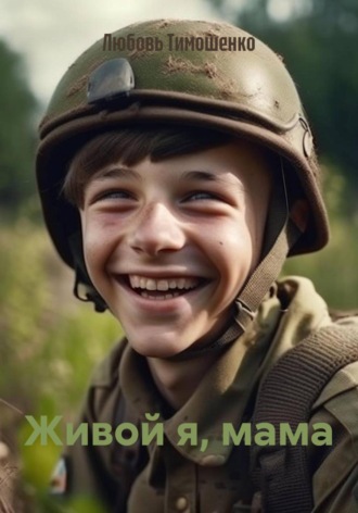 Любовь Тимошенко. Живой я, мама
