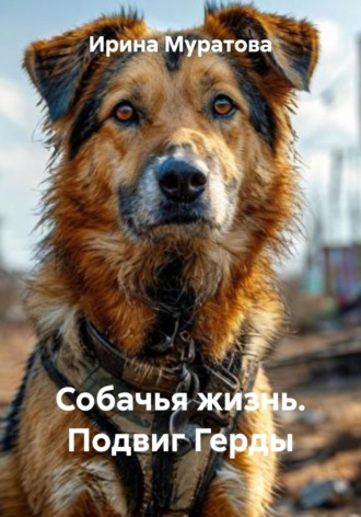Ирина Муратова. Собачья жизнь. Подвиг Герды