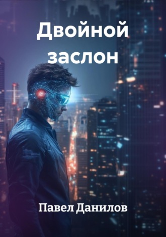 . Двойной заслон