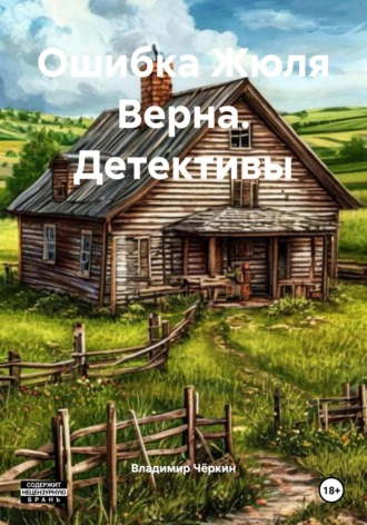 . Ошибка Жюля Верна. Детективы