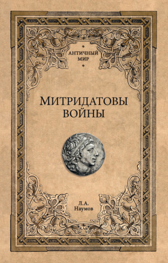 Леонид Наумов. Митридатовы войны