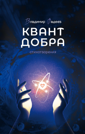 . Квант добра