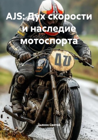 Дьякон Джон Святой. AJS: Дух скорости и наследие мотоспорта
