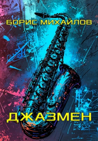 . Джазмен