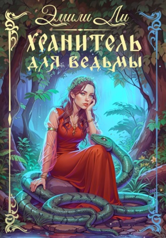 Эмили Ли. Хранитель для ведьмы