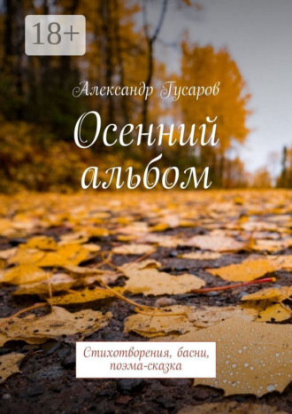 . Осенний альбом. Стихотворения, басни, поэма-сказка