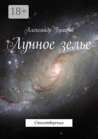 . Лунное зелье. Стихотворения