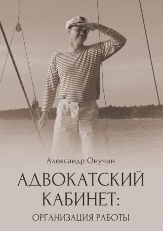 Александр Николаевич Онучин. Адвокатский кабинет: организация работы
