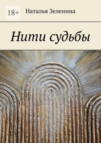 Наталья Зеленина. Нити судьбы