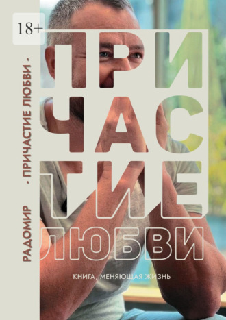 Радомир. Причастие любви