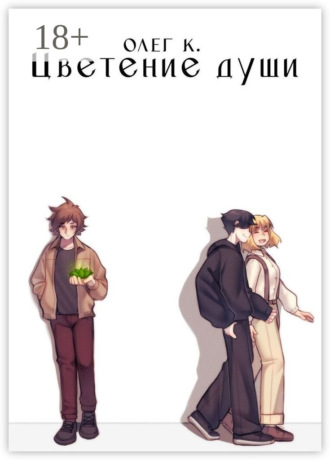 Олег К.. Цветение души
