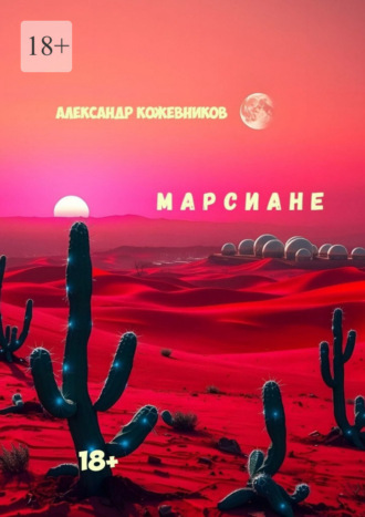 Александр Валериевич Кожевников. Марсиане