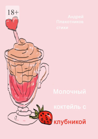 Андрей Плахотников. Молочный коктейль с клубникой