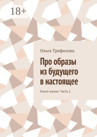 . Про образы из будущего в настоящее. Книга жизни. Часть 1