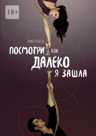 Рия Плага. Посмотри, как далеко я зашла