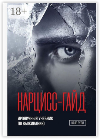 Валя Руди. Нарцисс-гайд. Ироничный учебник по выживанию