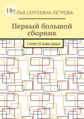 Дарья Сергеевна Петрова. Первый большой сборник. Стихи от бабы Даши