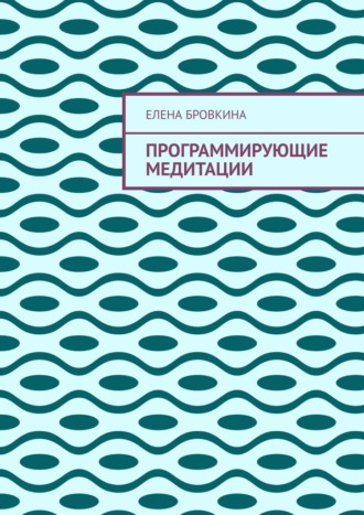 Елена Бровкина. Программирующие медитации