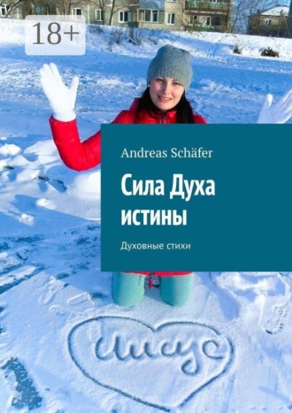 Andreas Schäfer. Сила Духа истины. Духовные стихи
