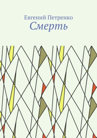Евгений Петренко. Смерть